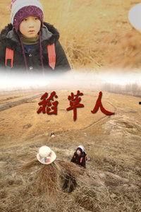 稻草人 在线观看,守护田野的守护者在线观影指南  第3张