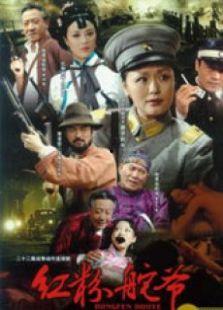 乱世红粉在线观看,烽火岁月中的爱恨情仇  第1张